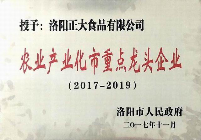 28.洛陽市農業産業化重點龍頭企業（2017--2019） 2017.11