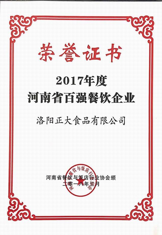 30.2017年度河南(nán)省百強餐飲企業 2018.3