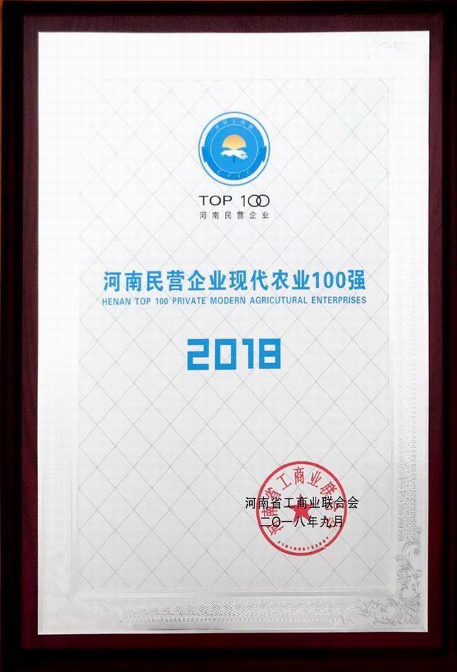 39.河南(nán)民營企業現代農業100強 2018.9