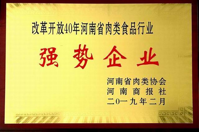 43.改革開(kāi)放(fàng)40周年河南(nán)省肉類食品行業強勢企業 河南(nán)省肉類協會