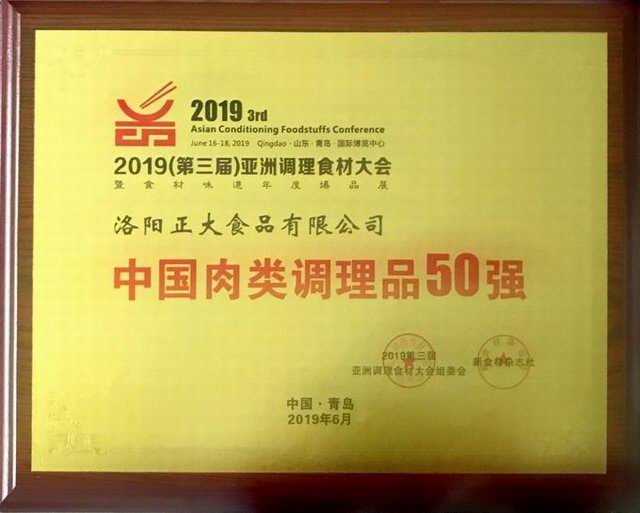 47.第三屆亞洲調理食材中(zhōng)國肉類調理品50強 2019.6