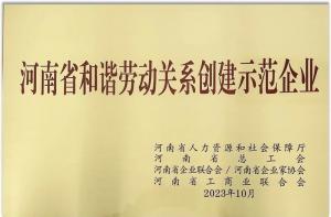 【連獲殊榮】洛陽正大(dà)食品榮獲“河南(nán)省勞動關系創建示範企業” 及“2022年度洛陽市勞動關系和諧企業”榮譽稱号