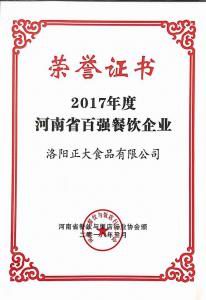 30.2017年度河南(nán)省百強餐飲企業 2018.3